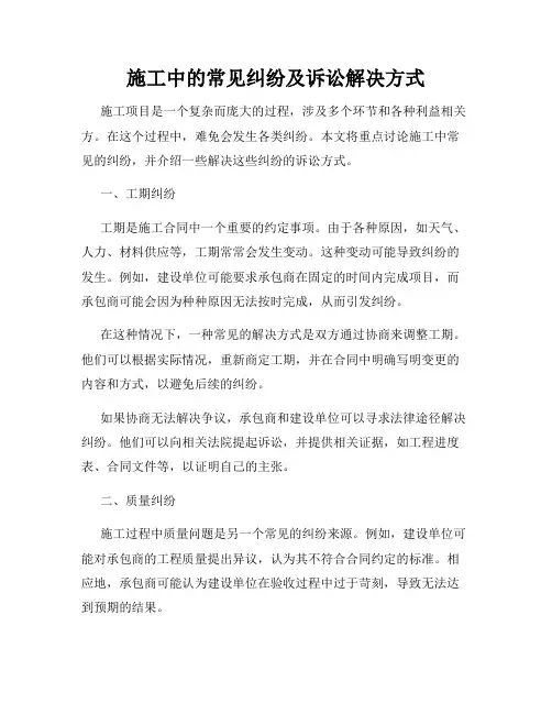施工中的常见纠纷及诉讼解决方式