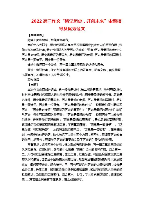 2022高三作文“铭记历史,开创未来”审题指导及优秀范文