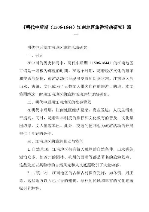 《2024年明代中后期(1506-1644)江南地区旅游活动研究》范文