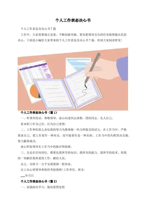 个人工作表态决心书