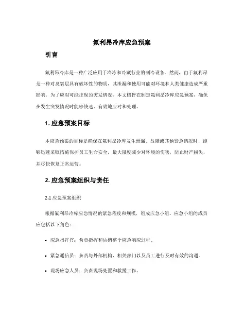 氟利昂冷库应急预案