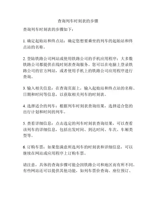 查询列车时刻表的步骤