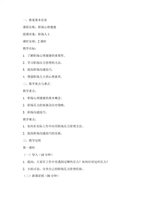职场心理健康教案模板范文