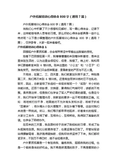 户外拓展培训心得体会800字（通用7篇）