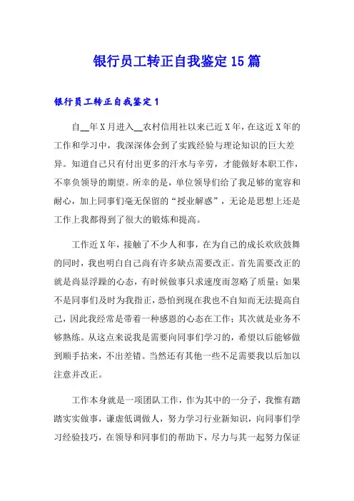 银行员工转正自我鉴定15篇
