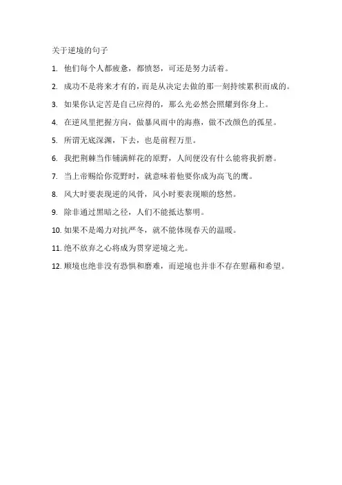 关于逆境的句子