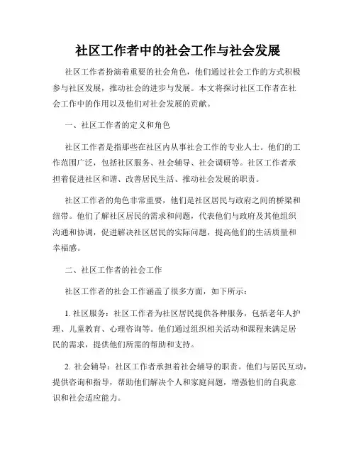 社区工作者中的社会工作与社会发展