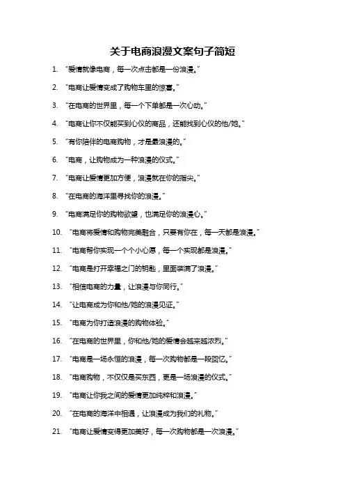 关于电商浪漫文案句子简短