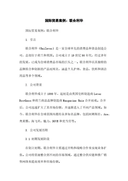 国际贸易案例：联合利华