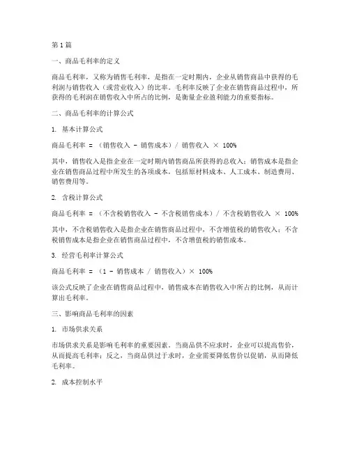商品毛利率的计算公式(3篇)