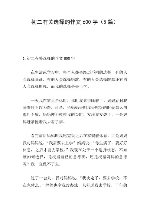 初二有关选择的作文600字(5篇)