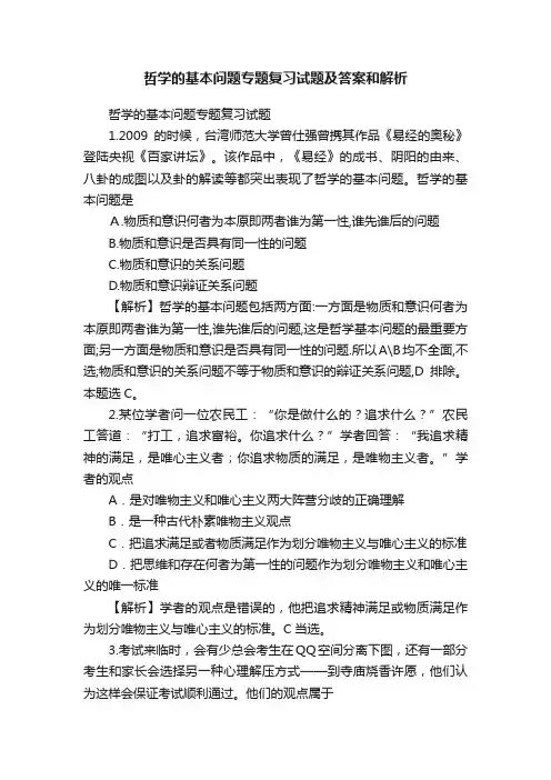 哲学的基本问题专题复习试题及答案和解析
