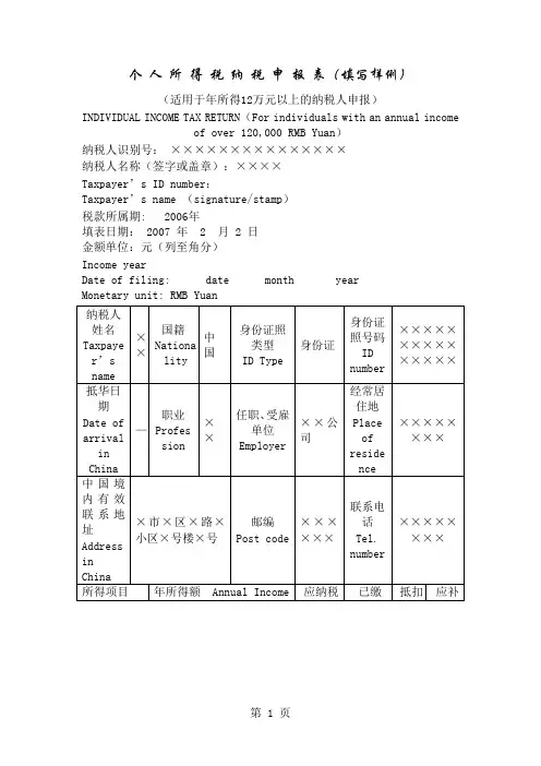 个人所得税纳税申报表(填写样例)word精品文档5页