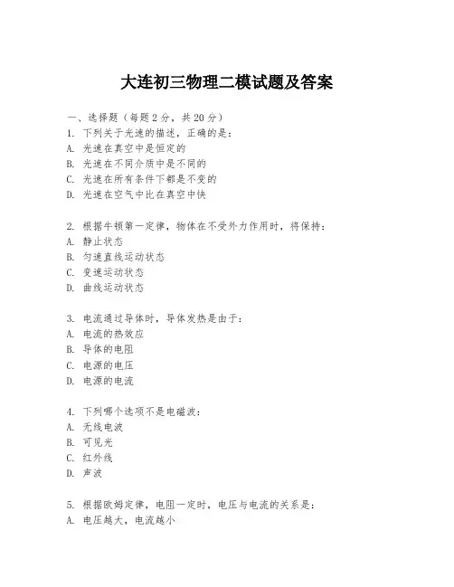 大连初三物理二模试题及答案