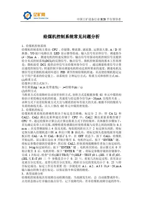 给煤机控制系统常见问题分析