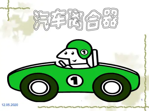 汽车离合器讲解PPT课件