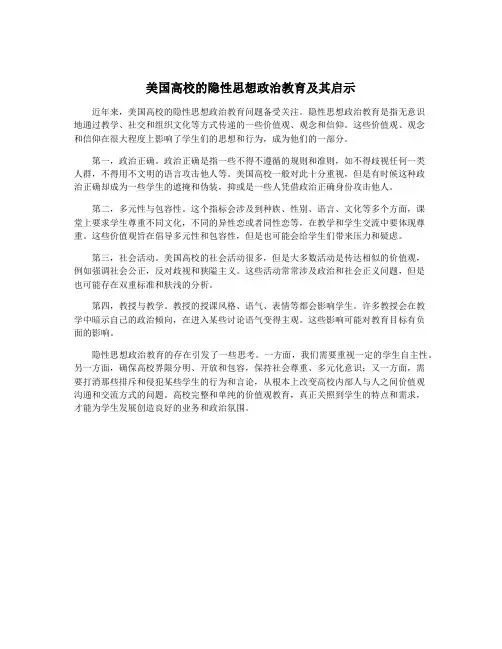 美国高校的隐性思想政治教育及其启示
