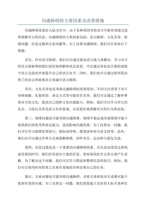 沟通障碍的主要因素及改善措施