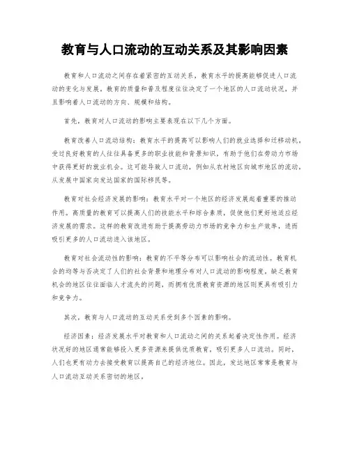 教育与人口流动的互动关系及其影响因素