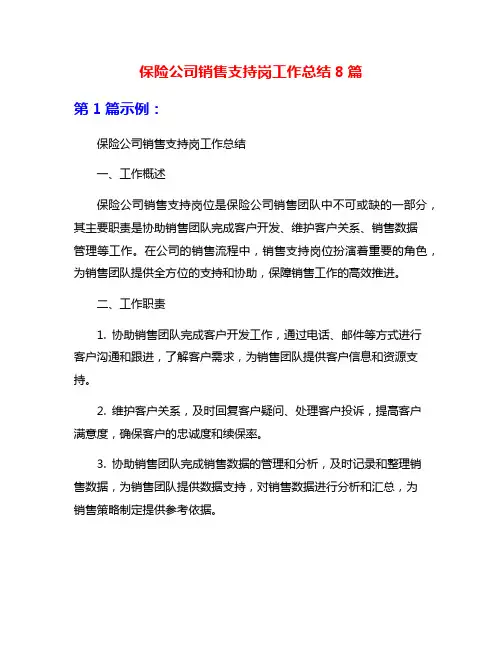 保险公司销售支持岗工作总结8篇