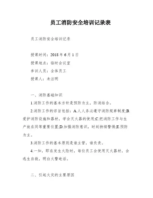 员工消防安全培训记录表