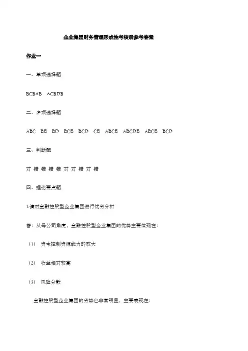 企业集团财务管理形成性考核册参考答案