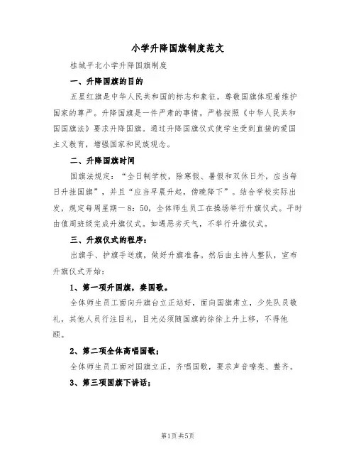 小学升降国旗制度范文(2篇)