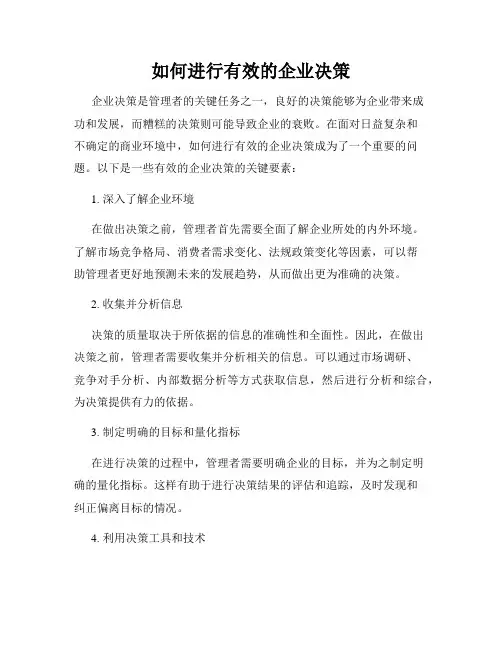 如何进行有效的企业决策