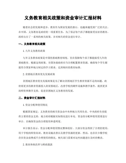 义务教育相关政策和资金审计汇报材料