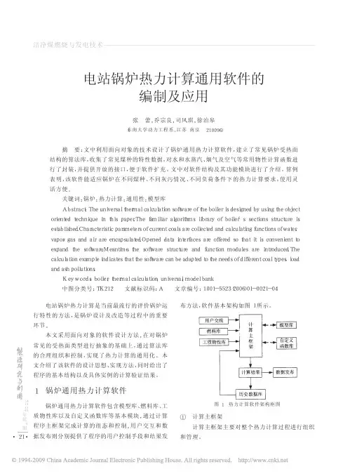 02电站锅炉热力计算通用软件的编制及应用