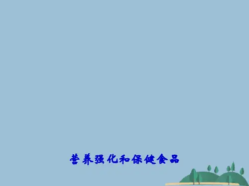 营养强化和保健食品