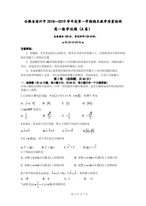 安徽省宿州市2018-2019学年高一上学期数学期末教学质量检测(含答案)