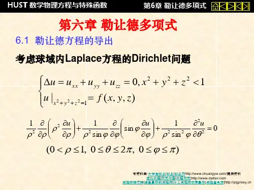 数理方程课件第六章勒让德多项式