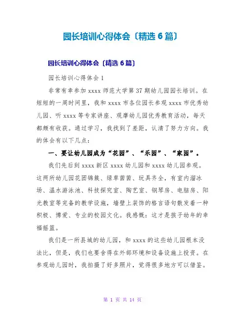 园长培训心得体会(6篇)