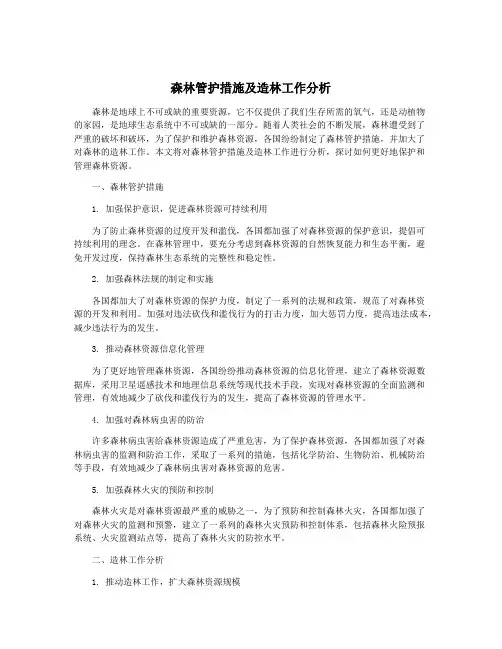森林管护措施及造林工作分析