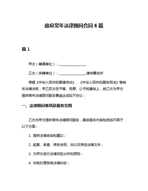 政府常年法律顾问合同6篇