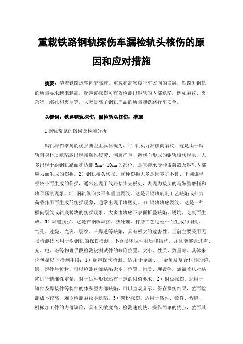 重载铁路钢轨探伤车漏检轨头核伤的原因和应对措施