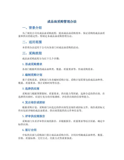 成品油采购管理办法