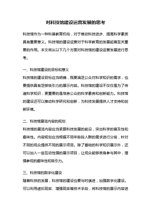 对科技馆建设运营发展的思考