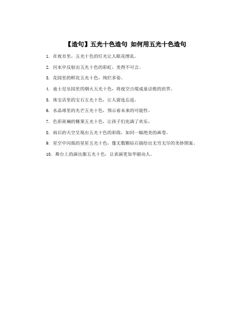 【造句】五光十色造句 如何用五光十色造句