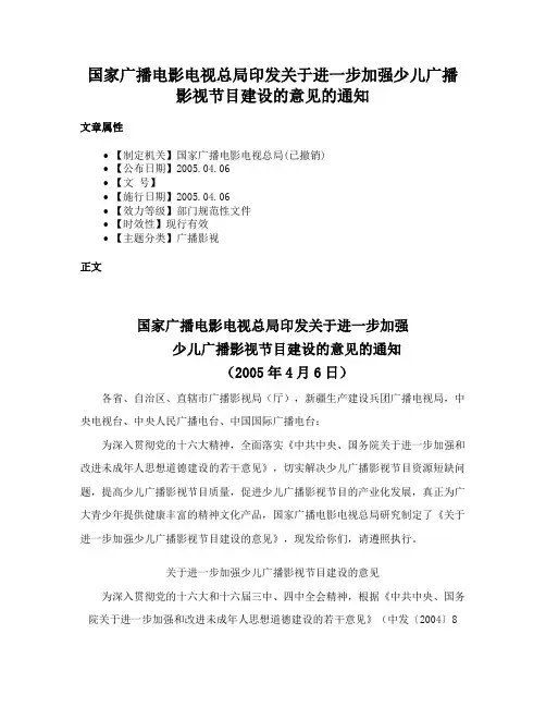 国家广播电影电视总局印发关于进一步加强少儿广播影视节目建设的意见的通知