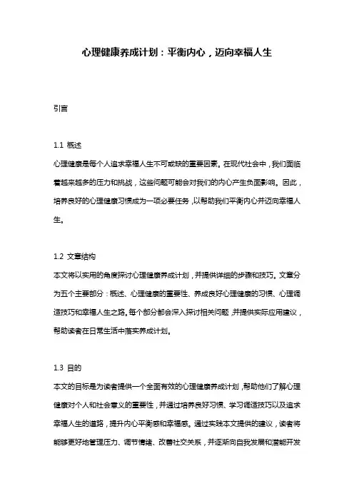 心理健康养成计划：平衡内心,迈向幸福人生