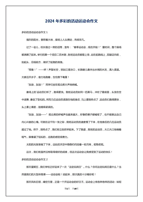 2024年多彩的活动运动会作文