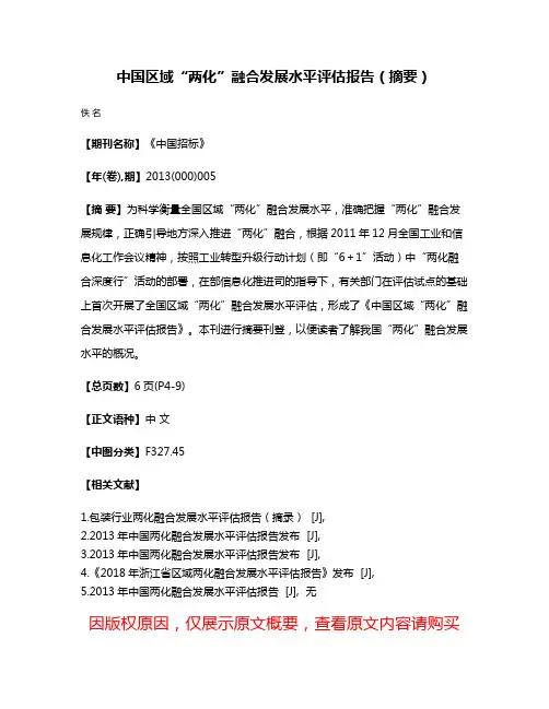 中国区域“两化”融合发展水平评估报告（摘要）