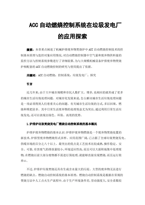 ACC自动燃烧控制系统在垃圾发电厂的应用探索