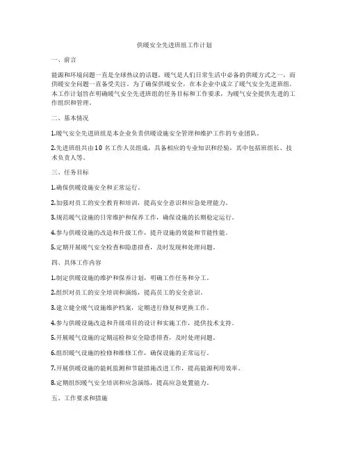 供暖安全先进班组工作计划