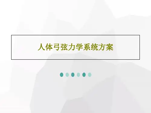 人体弓弦力学系统方案75页PPT
