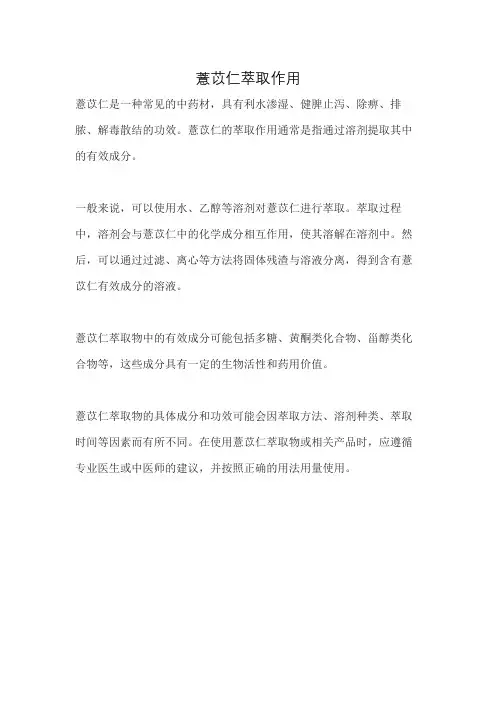 薏苡仁萃取作用