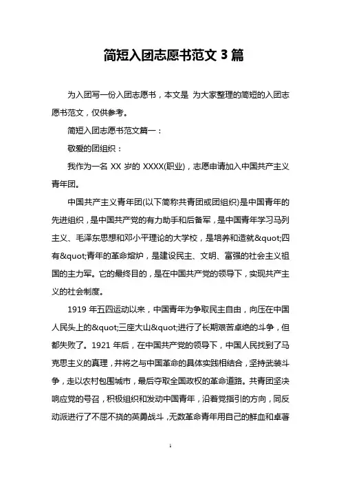 简短入团志愿书范文3篇