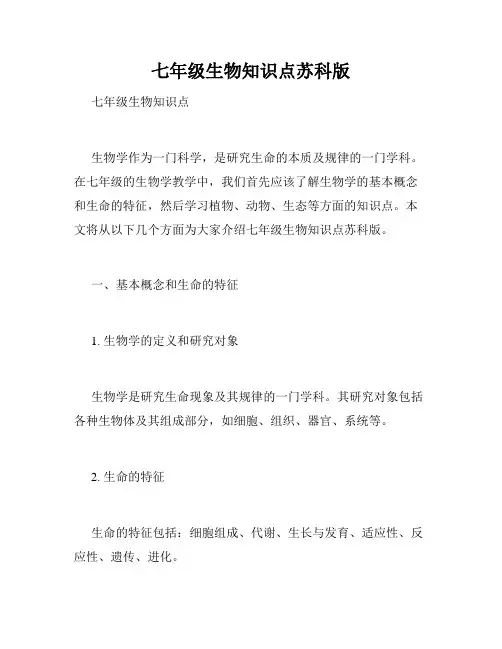 七年级生物知识点苏科版